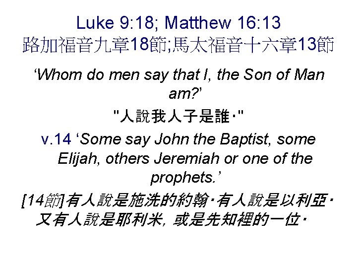 Luke 9: 18; Matthew 16: 13 路加福音九章 18節; 馬太福音十六章 13節 ‘Whom do men say