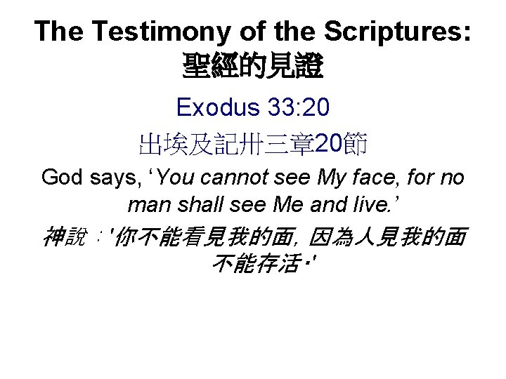 The Testimony of the Scriptures: 聖經的見證 Exodus 33: 20 出埃及記卅三章 20節 God says, ‘You