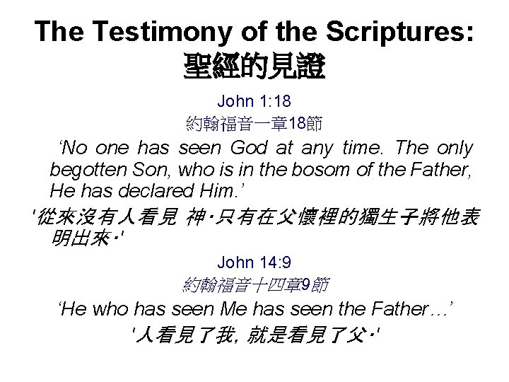 The Testimony of the Scriptures: 聖經的見證 John 1: 18 約翰福音一章 18節 ‘No one has