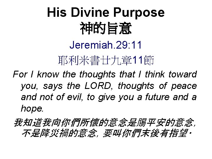 His Divine Purpose 神的旨意 Jeremiah. 29: 11 耶利米書廿九章 11節 For I know the thoughts