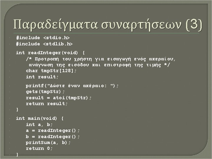 Παραδείγματα συναρτήσεων (3) #include <stdio. h> #include <stdlib. h> int read. Integer(void) { /*