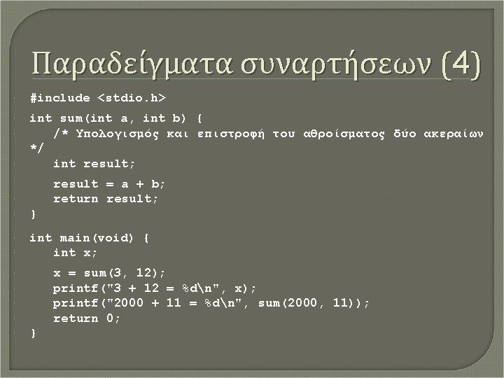 Παραδείγματα συναρτήσεων (4) #include <stdio. h> int sum(int a, int b) { /* Υπολογισμός