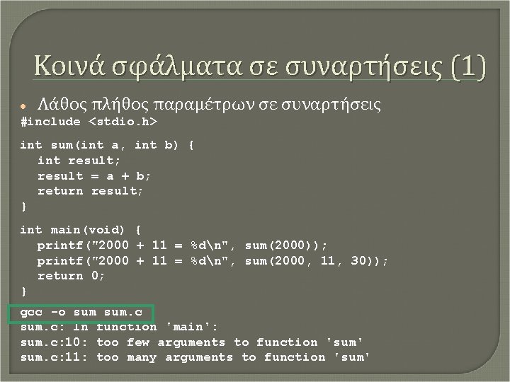 Κοινά σφάλματα σε συναρτήσεις (1) Λάθος πλήθος παραμέτρων σε συναρτήσεις #include <stdio. h> int