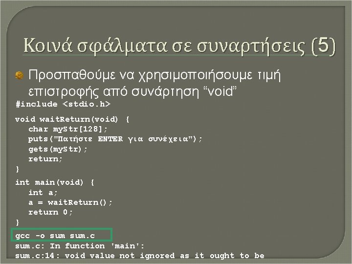 Κοινά σφάλματα σε συναρτήσεις (5) Προσπαθούμε να χρησιμοποιήσουμε τιμή επιστροφής από συνάρτηση “void” #include