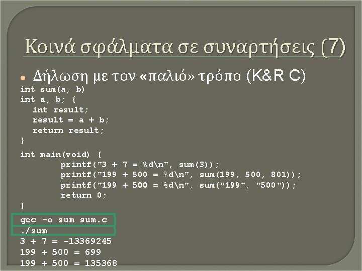 Κοινά σφάλματα σε συναρτήσεις (7) Δήλωση με τον «παλιό» τρόπο (K&R C) int sum(a,