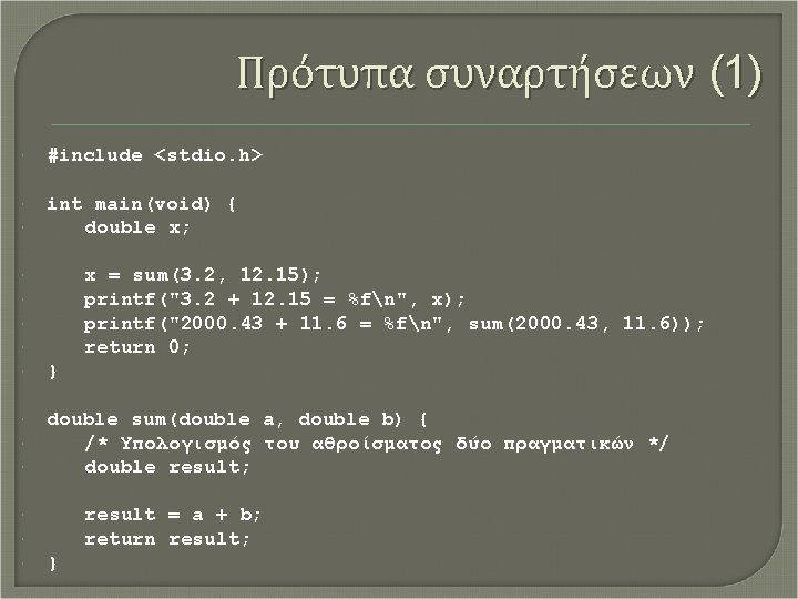 Πρότυπα συναρτήσεων (1) #include <stdio. h> int main(void) { double x; x = sum(3.