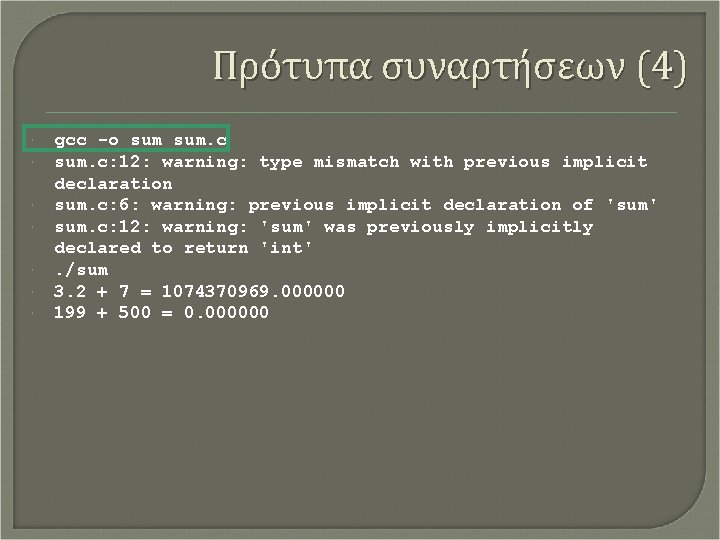 Πρότυπα συναρτήσεων (4) gcc -o sum. c: 12: warning: type mismatch with previous implicit