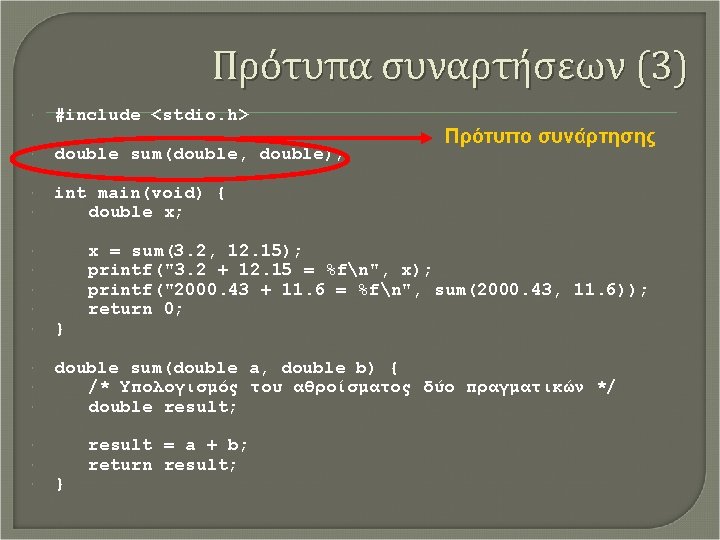 Πρότυπα συναρτήσεων (3) #include <stdio. h> double sum(double, double); int main(void) { double x;