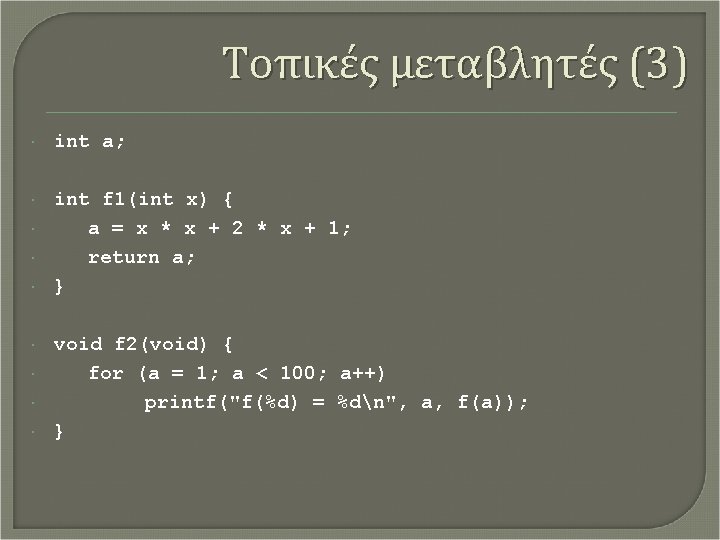 Τοπικές μεταβλητές (3) int a; int f 1(int x) { a = x *