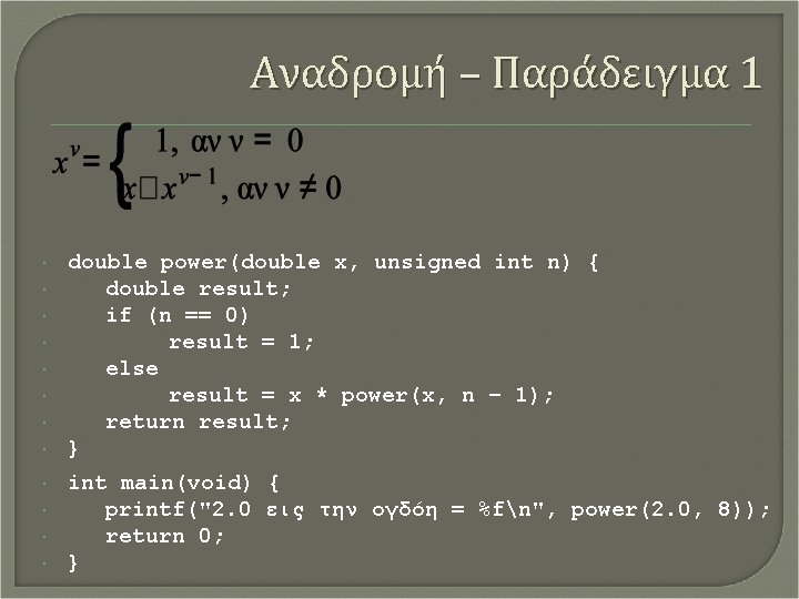 Αναδρομή – Παράδειγμα 1 double power(double x, unsigned int n) { double result; if