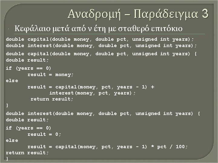 Αναδρομή – Παράδειγμα 3 Κεφάλαιο μετά από ν έτη με σταθερό επιτόκιο double capital(double