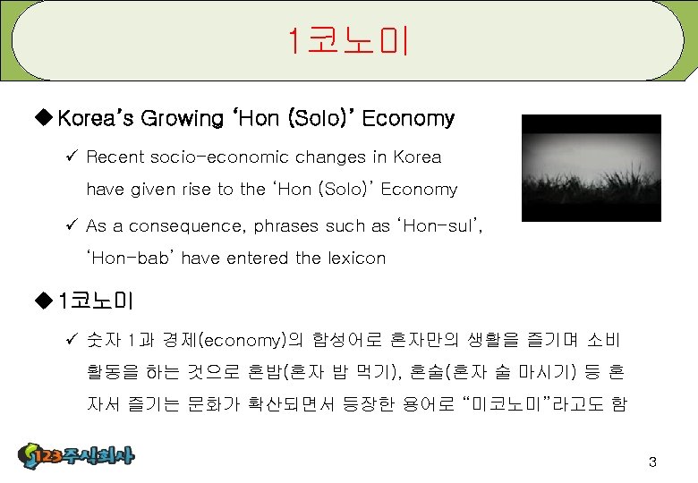 1코노미 u Korea’s Growing ‘Hon (Solo)’ Economy ü Recent socio-economic changes in Korea have