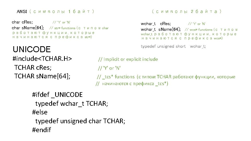 ANSI ( символы 1 байт ) char c. Res; char s. Name[64]; ( символы
