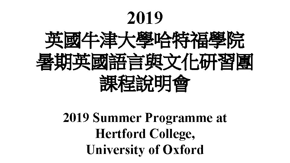 2019 英國牛津大學哈特福學院 暑期英國語言與文化研習團 課程說明會 2019 Summer Programme at Hertford College, University of Oxford 