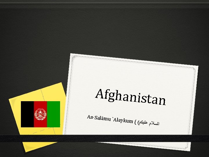 Afghanistan As-Salāmu ` Alaykum ( ( ﺍﻟﺴﻼﻡ ﻋﻠﻴﻜﻢ 