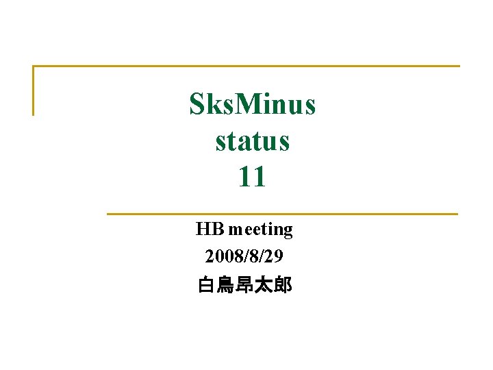 Sks. Minus status 11 HB meeting 2008/8/29 白鳥昂太郎 