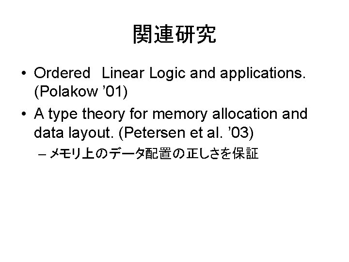 関連研究 • Ordered Linear Logic and applications. (Polakow ’ 01) • A type theory