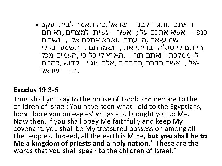 ● כה תאמר לבית יעקב , ותגיד לבני ישראל. ד אתם ראיתם , ואשא