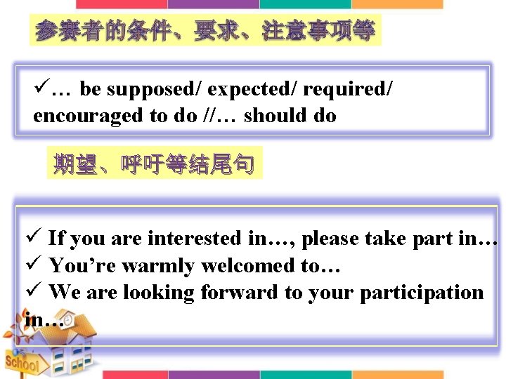 ü… be supposed/ expected/ required/ encouraged to do //… should do 期望、呼吁等结尾句 ü If