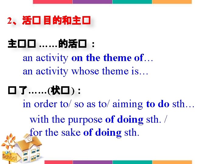 2、活� 目的和主� 主�� ……的活� ： an activity on theme of… an activity whose theme