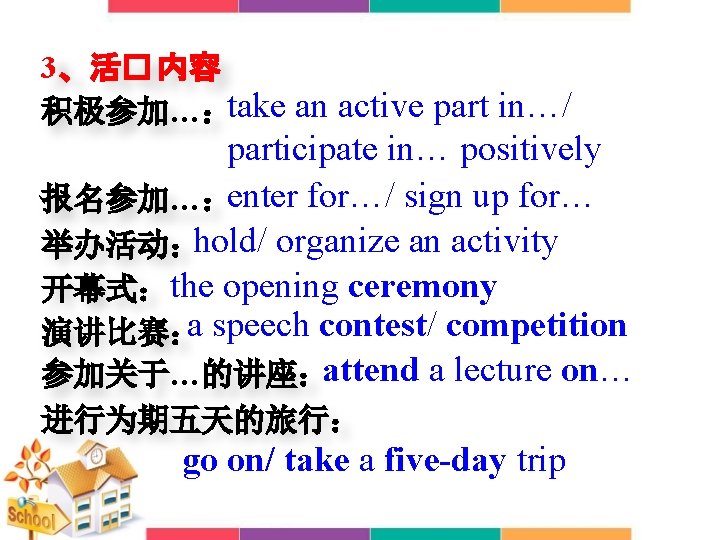 3、活� 内容 积极参加…：take an active part in…/ participate in… positively 报名参加…：enter for…/ sign up