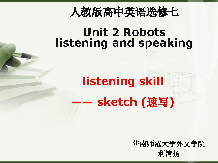 人教版高中英语选修七 Unit 2 Robots listening and speaking listening skill —— sketch (速写) 华南师范大学外文学院 利清扬