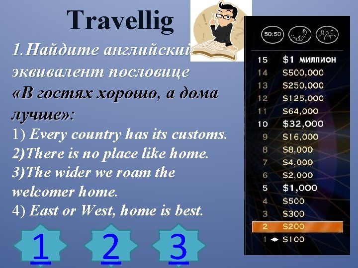 Travellig 1. Найдите английский эквивалент пословице «В гостях хорошо, а дома лучше» : 1)