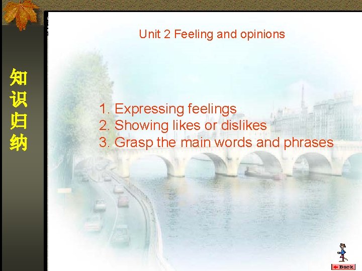Unit 2 Feeling and opinions 知 识 归 纳 1. Expressing feelings 2. Showing