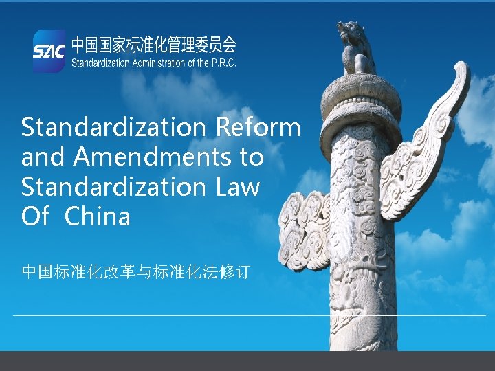 Standardization Reform and Amendments to Standardization Law Of China 中国标准化改革与标准化法修订 