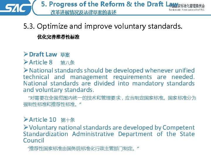 5. Progress of the Reform & the Draft Law 改革进展情况及法律草案的表述 5. 3. Optimize and