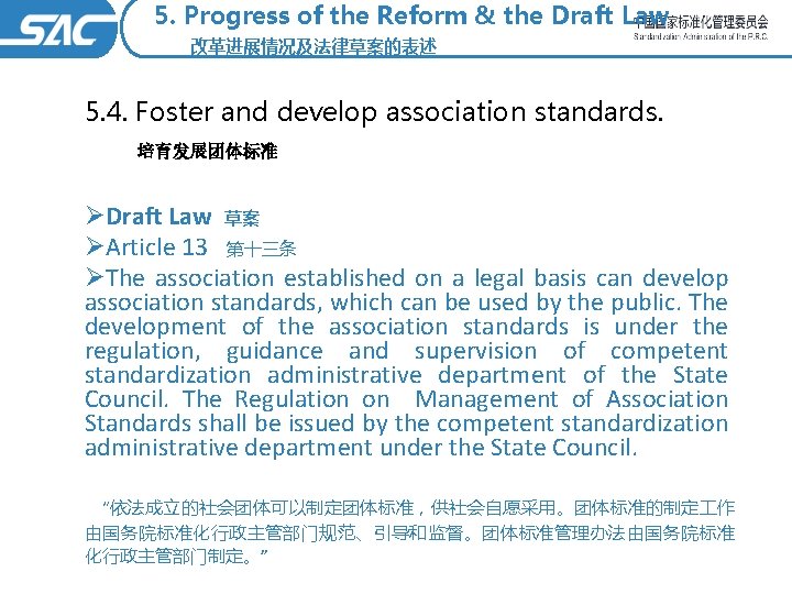 5. Progress of the Reform & the Draft Law 改革进展情况及法律草案的表述 5. 4. Foster and