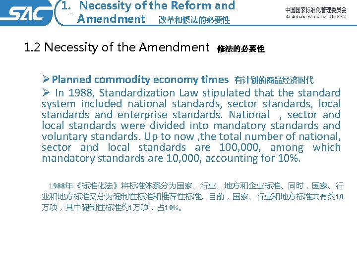 1. Necessity of the Reform and Amendment 改革和修法的必要性 1. 2 Necessity of the Amendment