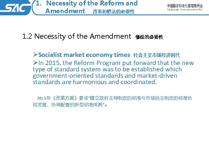 1. Necessity of the Reform and Amendment 改革和修法的必要性 1. 2 Necessity of the Amendment