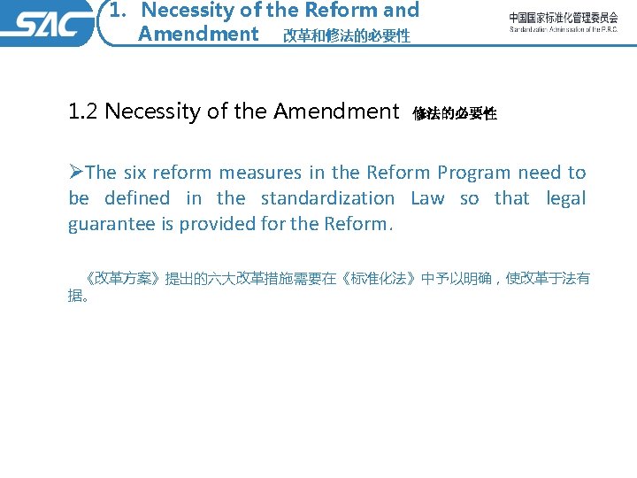 1. Necessity of the Reform and Amendment 改革和修法的必要性 1. 2 Necessity of the Amendment