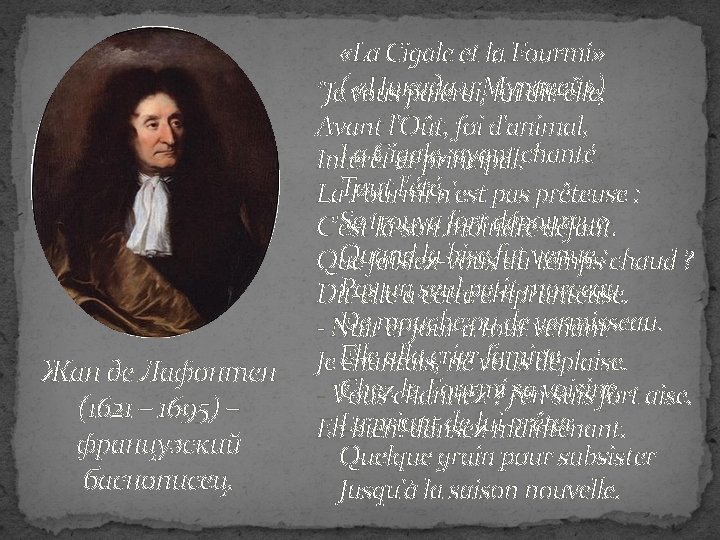 Жан де Лафонтен (1621 – 1695) – французский баснописец. «La Cigale et la Fourmi»