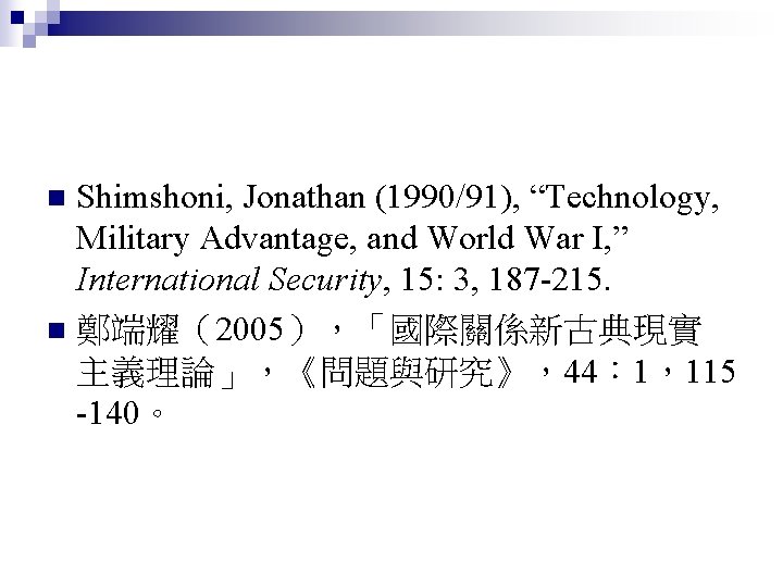 Shimshoni, Jonathan (1990/91), “Technology, Military Advantage, and World War I, ” International Security, 15: