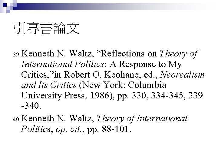 引專書論文 Kenneth N. Waltz, “Reflections on Theory of International Politics: A Response to My