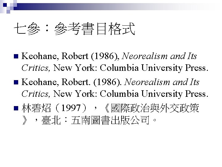 七參：參考書目格式 Keohane, Robert (1986), Neorealism and Its Critics, New York: Columbia University Press. n