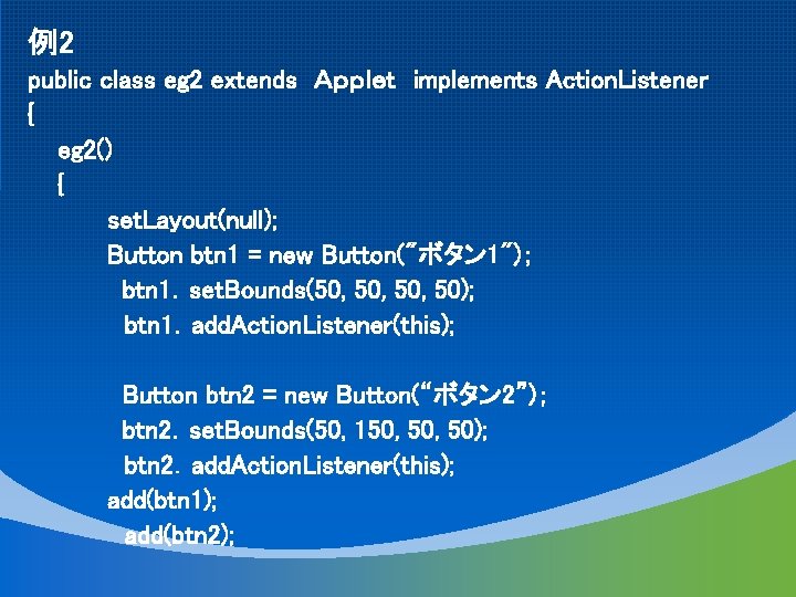 例2 public class eg 2 extends Ａｐｐｌｅｔ implements Action. Listener { eg 2() {