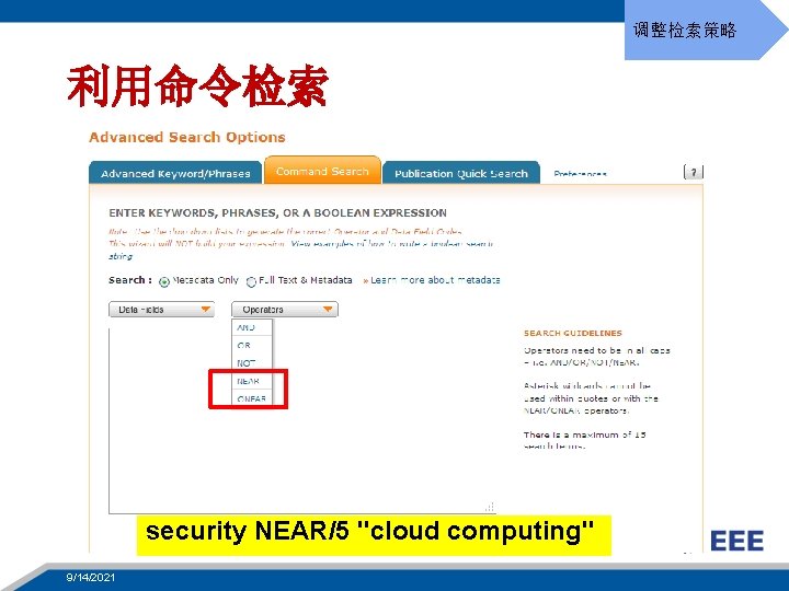 调整检索策略 利用命令检索 security NEAR/5 "cloud computing" 27 9/14/2021 