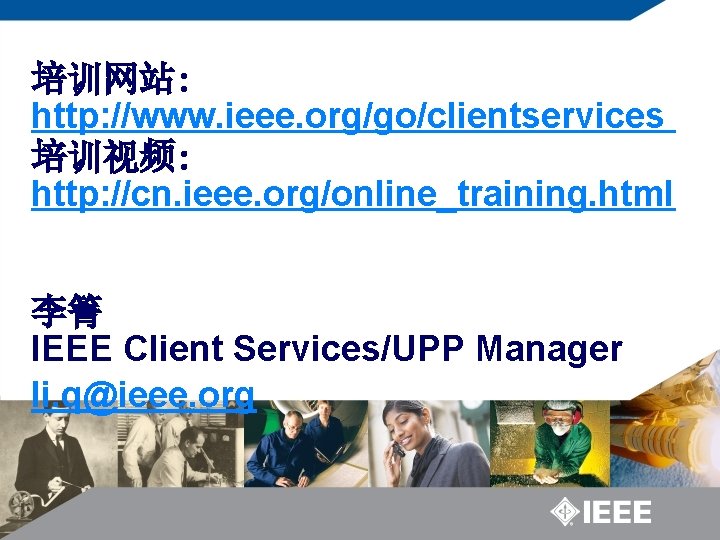 培训网站: http: //www. ieee. org/go/clientservices 培训视频: http: //cn. ieee. org/online_training. html 李箐 IEEE Client