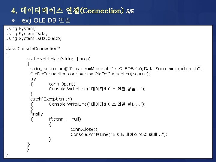 4. 데이터베이스 연결(Connection) 5/5 ex) OLE DB 연결 using System; using System. Data. Ole.