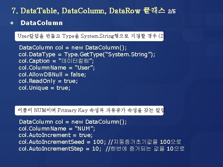 7. Data. Table, Data. Column, Data. Row 클래스 2/5 Data. Column User칼럼을 만들고 Type을