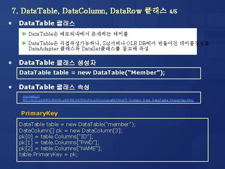 7. Data. Table, Data. Column, Data. Row 클래스 4/5 Data. Table 클래스 Data. Table은