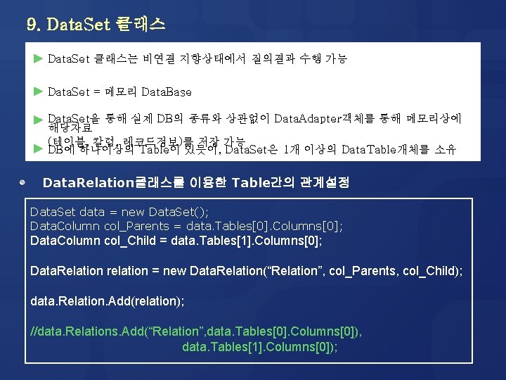 9. Data. Set 클래스는 비연결 지향상태에서 질의결과 수행 가능 Data. Set = 메모리 Data.