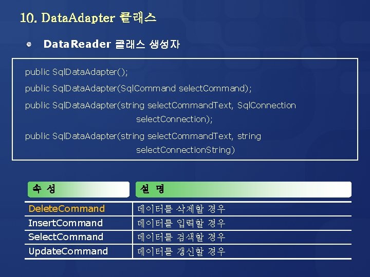10. Data. Adapter 클래스 Data. Reader 클래스 생성자 public Sql. Data. Adapter(); public Sql.