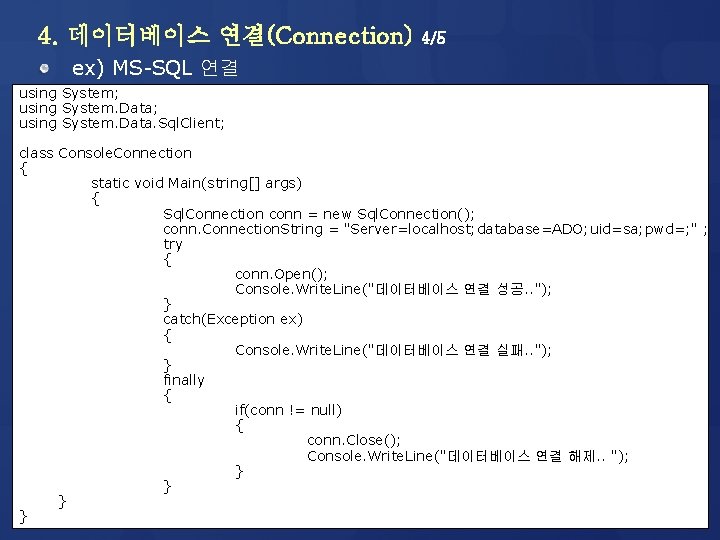 4. 데이터베이스 연결(Connection) 4/5 ex) MS-SQL 연결 using System; using System. Data. Sql. Client;