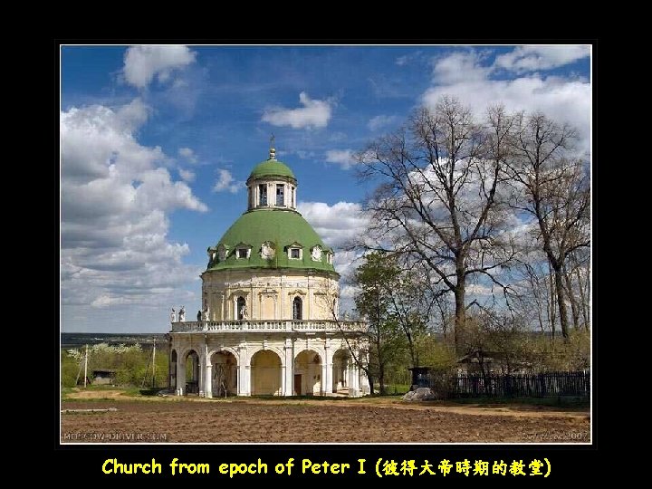 Church from epoch of Peter I (彼得大帝時期的教堂) 