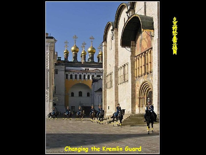 克 里 姆 林 宮 衛 兵 換 崗 Changing the Kremlin Guard 