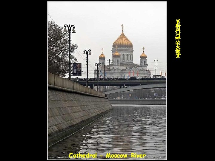 莫 斯 科 河 畔 的 大 教 堂 Cathedral - Moscow-River 